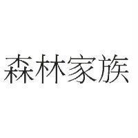 森林家族