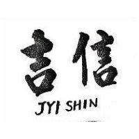 吉信 JYI SHIN 