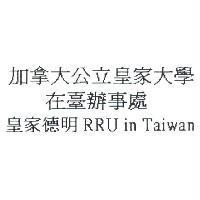 加拿大公立皇家大學在臺辦事處皇家德明 RRU in Taiwan