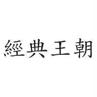 經典王朝