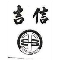 吉信及圖 JYI SHIN 