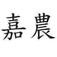 嘉農