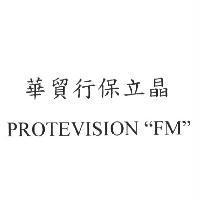 華貿行保立晶 PROTEVISION 