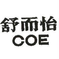 舒而怡 COE