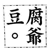 豆腐爺
