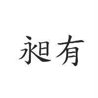 昶有