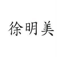 徐明美