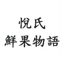 悅氏 鮮果物語