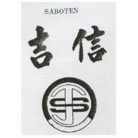 吉信及圖 SABOTEN