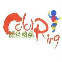 ColorRing 顏色圈圈設計圖