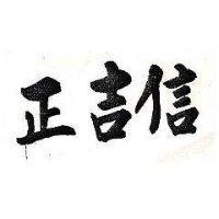 正吉信
