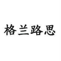 格蘭路思 (THE GLENROTHES in simplified Chinese version)