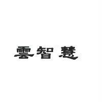 雲智慧
