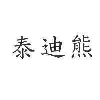 泰迪熊