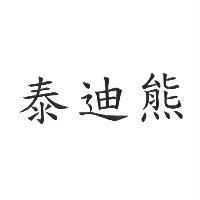 泰迪熊