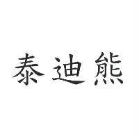 泰迪熊