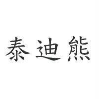 泰迪熊
