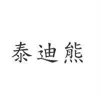 泰迪熊