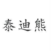 泰迪熊