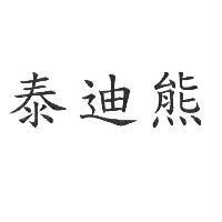 泰迪熊