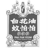 白花油蚊怕怕防蚊液 PAK FAH YEOW ALL Herber Repellent Spray 及圖