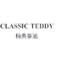 Classic Teddy 精典泰迪