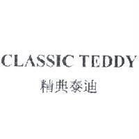 Classic Teddy 精典泰迪