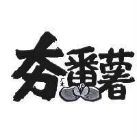 夯ㄏㄤ番薯及圖