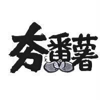 夯ㄏㄤ番薯及圖