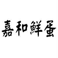 嘉和鮮蛋