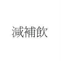 減補飲