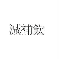 減補飲