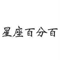 星座百分百