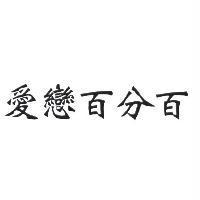 愛戀百分百