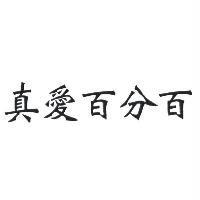 真愛百分百