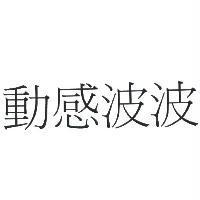 動感波波