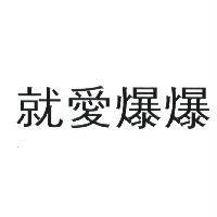 就愛爆爆