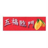 五福臨門