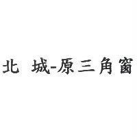 北城-原三角窗