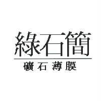 綠石簡 礦石薄膜
