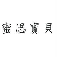 蜜思寶貝