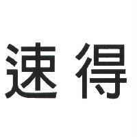 速得