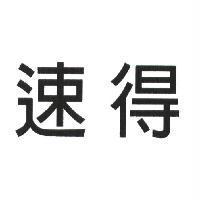 速得