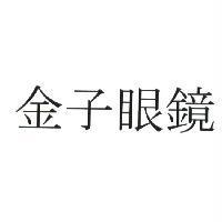 金子眼鏡