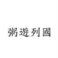 粥遊列國