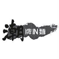 潮牌 IN 麵及圖