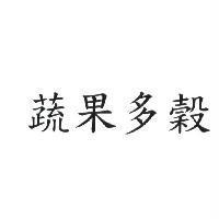 蔬果多穀