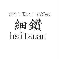 細鑽 his tsuan ダイヤモンド‧ざらめ