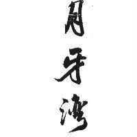 月牙灣