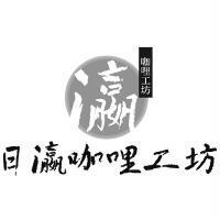 日瀛咖哩工坊及圖